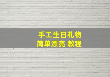 手工生日礼物简单漂亮 教程